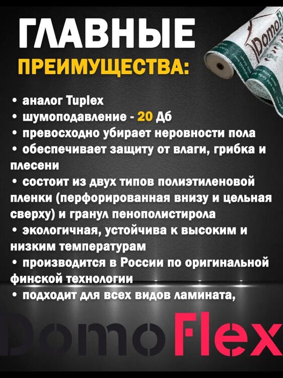 Полимерная композитная подложка DomoFlex